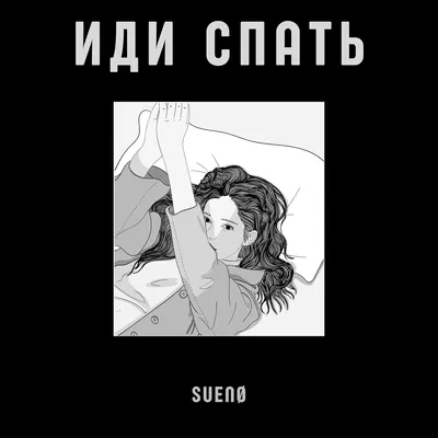 Иди спать - EP - Album by suenø - Apple Music