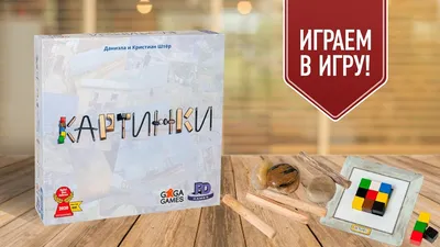 Настольная игра Картинки - обзор, отзывы, фотографии | GaGaGames - магазин  настольных игр в Санкт-Петербурге