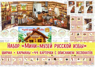 Музей «Русская изба»