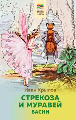 В басне «Стрекоза и муравей» стрекоза — на самом деле не стрекоза! | Илья  Клишин | Дзен