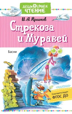 В басне «Стрекоза и Муравей» нет стрекозы. Подборка неожиданных, но  правдивых фактов