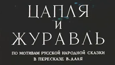 Рисунок журавль и цапля для учеников 5 класса