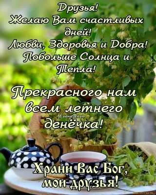 Добрый вечер! Храни вас Бог! | Открытки, Бог