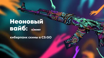 Неоновые вайбы: Киберпанк скины в CS:GO