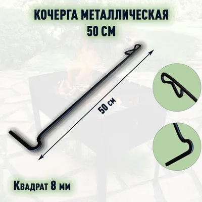 Кованая кочерга для мангала - Царь-огонь - купить по минимальной цене в  интернет-магазине чехлов для оружия 3lin