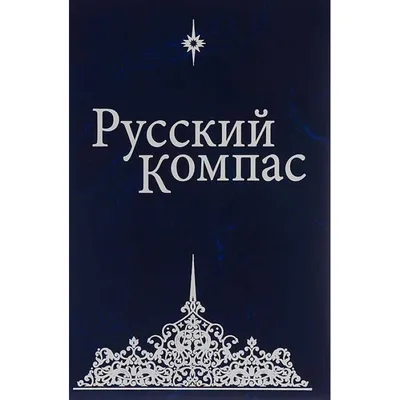 Винтажный старый русский компас Стоковое Фото - изображение насчитывающей  изготавливание, ретро: 34565062