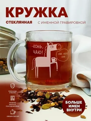 Кружка стеклянная для кофе и чая \"Конь, чаю!\" Оля ПерсонаЛКА Оля 150049102  купить в интернет-магазине Wildberries