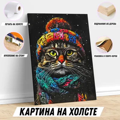 Картина на холсте кот в шапке арт постер для интерьера 40*60 - купить по  низкой цене в интернет-магазине OZON (1115687047)