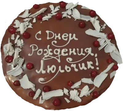 Шоколадный торт с ягодами «С Днём Рождения» – купить Торт жене с доставкой  по Санкт-Петербургу