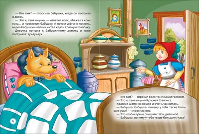 Книга из серии 3 любимых сказки - Красная Шапочка от Росмэн, 35139 - купить  в интернет-магазине ToyWay.Ru