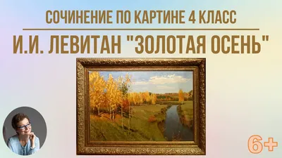 4 класс Сочинение по картине И.И. Левитана \"Золотая осень\" | Под диктовку 1  - 4 классы | Дзен