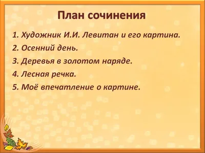 Calaméo - Конспект урока развития речи \"Подготовка к сочинению по картине  И.И. Левитана \"Золотая осень\"