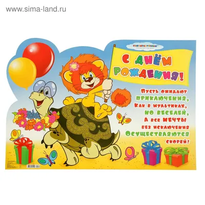 Плакат \"С Днем Рождения!\" Львенок, Черепаха (833009) - Купить по цене от  27.80 руб. | Интернет магазин SIMA-LAND.RU