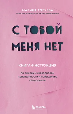 С тобой меня нет. Книга-инструкция по выходу из нездоровой привязанности и  повышению самооценки, Марина Гогуева – скачать книгу fb2, epub, pdf на  ЛитРес