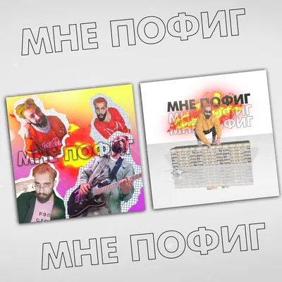 Мне Пофиг - Мне Пофиг added a new photo.