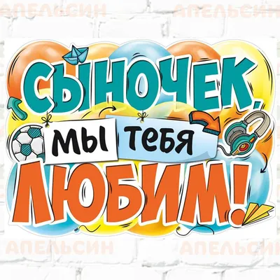 Плакат Сыночек, мы тебя любим! 60 х 45 см МО22.011.00 в Калининграде купить  Цена: руб. ➔ 90 ₽