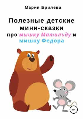 Русич Детская книга Читаем сами: Мышки-малышки, сказки для детей