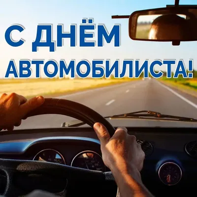 День автомобилиста - не забудьте заплатить налоги!!!