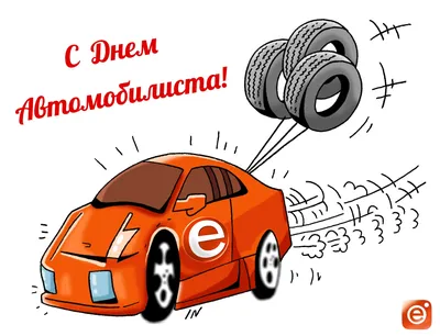 Когда день Автомобилиста в 2023 году? Как поздравить водителя? |  Бердск-Онлайн СМИ | Дзен