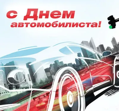 День автомобилиста 2019: поздравления в стихах, прозе и открытках |  podrobnosti.ua