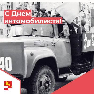 Блог бывалого дальнобойщика. КОМБАТ Made in USSR: 27 Октября 2013 года -  День Автомобилиста.