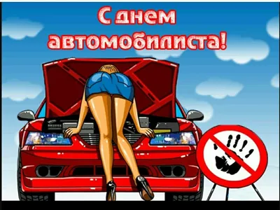 С днём автомобилиста