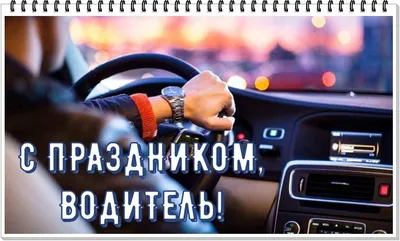 День водителя в 2018 году: какого числа отмечается День автомобилиста в  России