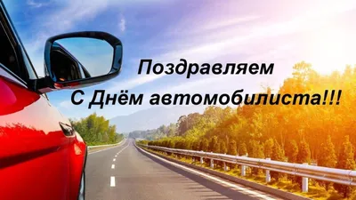 День автомобилиста-2023: поздравления, открытки, картинки, стихи и тосты 29  октября | VN.RU | Дзен