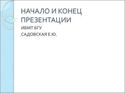 Презентация на тему: \"конец Вы скачали эту презентацию на сайте -  viki.rdf.ru.\". Скачать бесплатно и без регистрации.