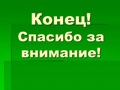 50 картинок «Спасибо за внимание» для ваших презентаций