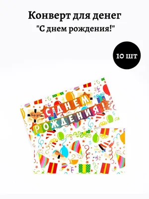 Открытка С днем рождения! воздушные шары. НЕ открывается, размер 10,5х15 см  + крафт конверт - купить с доставкой в интернет-магазине OZON (203349965)