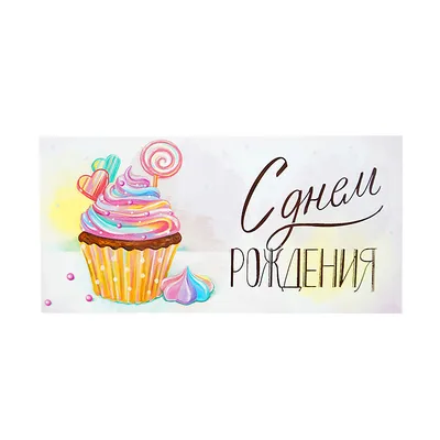 Конверт для денег «С днём рождения», премиум - MODOBAND.ru