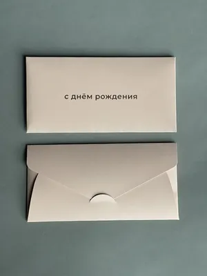 Конверт для денег \"С днем рождения\" — магазин подарков Макс-ГИФТ