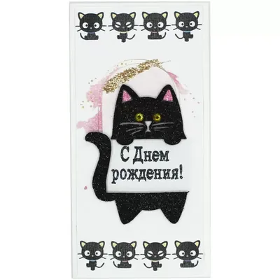Купить Конверт для денег \"С Днём рождения!\" (от кота) во Владивостоке