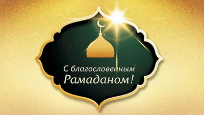 Открытки на Рамадан 2023: волшебной красоты картинки и теплые слова с  началом поста для мусульман на 12 апреля | Курьер.Среда | Дзен