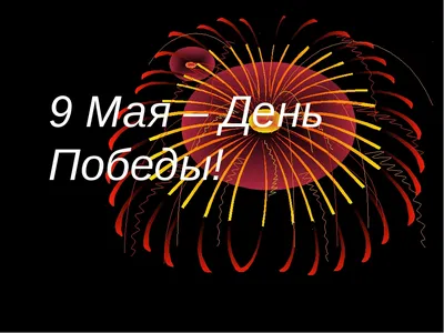 Иллюстрация Векторная иллюстрация на тему 9 мая - русский текст,