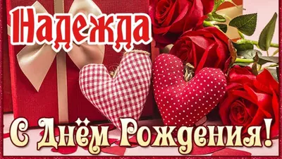 Открытки с днем рождения надюша мерцающие - 69 фото