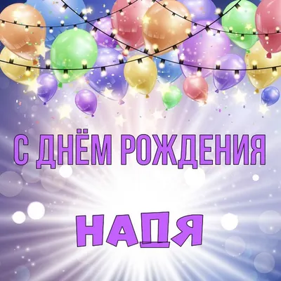 Надежда, с Днем рождения! Яркая летняя открытка. — Скачайте на Davno.ru