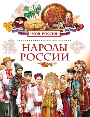 Народы России, Национальный состав Российской федерации