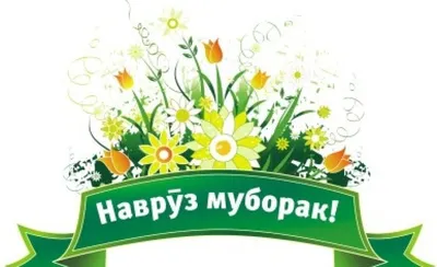 Наврӯз Муборак! Happy Nawruz! С Праздником Навруз! !نوروز مبارک |  International Trade Centre, Tajikistan