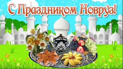 Картинка навруз муборак 65 фото