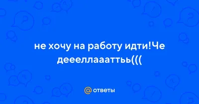 Не хочу идти на работу - как с этим справляться — Личный опыт на vc.ru