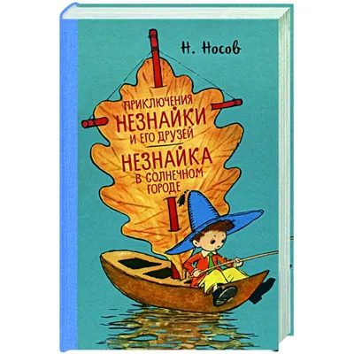 Книга Приключения Незнайки и его друзей (рис. А. Лаптева) - отзывы  покупателей на маркетплейсе Мегамаркет | Артикул: 600002927196