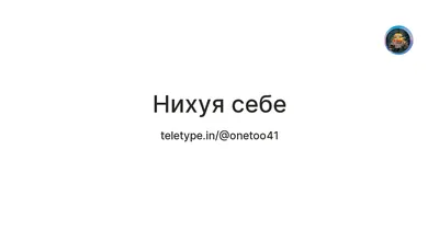 Нихуя, принят Я уме Расскажите о себе выходить за / Приколы для даунов ::  разное / картинки, гифки, прикольные комиксы, интересные статьи по теме.