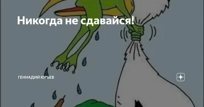 Никогда не сдавайся карикатура (46 фото) » Рисунки для срисовки и не только