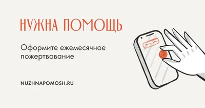 Благотворительные фонды России — список проверенных организаций