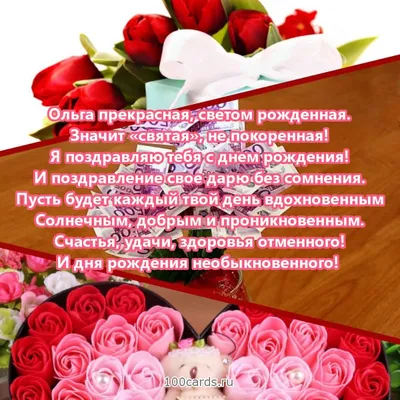 Уважаемая Ольга Викторовна! Поздравляем Вас с Днем рождения!