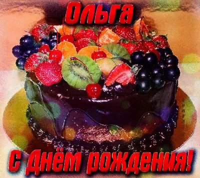 Открытки и картинки С Днём Рождения, Ольга Александровна!