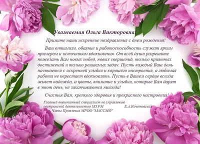 Дорогая Ольга Валерьевна! Поздравляем Вас с днем рождения!