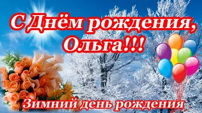 С днем рождения Ольга Александровна ~ Открытка (плейкаст)
